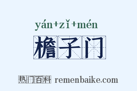 檐子门是什么意思的图片